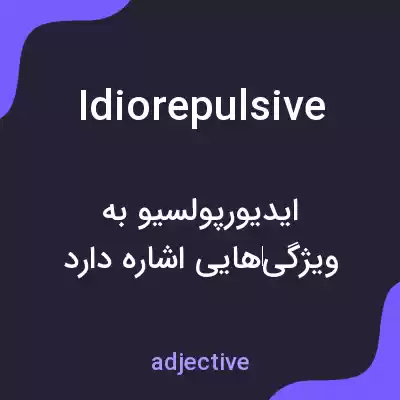 معنی idiorepulsive به فارسی معنی idiorepulsive به فارسی