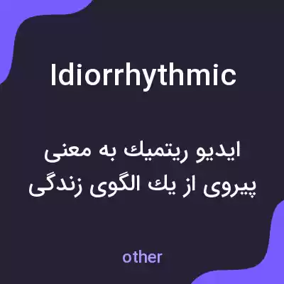 معنی idiorrhythmic به فارسی معنی idiorrhythmic به فارسی