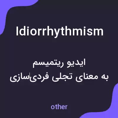 معنی idiorrhythmism به فارسی معنی idiorrhythmism به فارسی