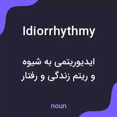 معنی idiorrhythmy به فارسی معنی idiorrhythmy به فارسی