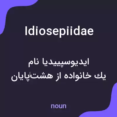 معنی idiosepiidae به فارسی معنی idiosepiidae به فارسی