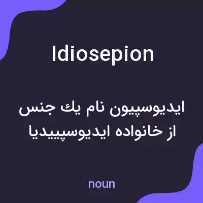 معنی idiosepion به فارسی معنی idiosepion به فارسی