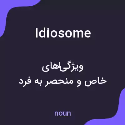 معنی idiosome به فارسی معنی idiosome به فارسی