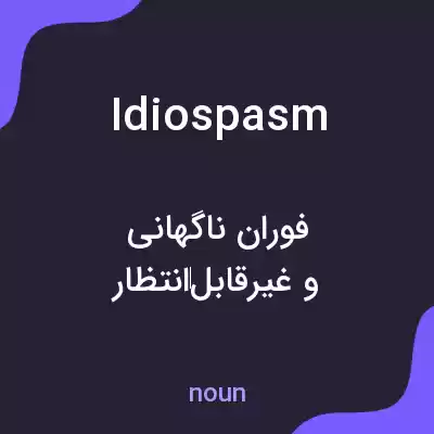 معنی idiospasm به فارسی معنی idiospasm به فارسی