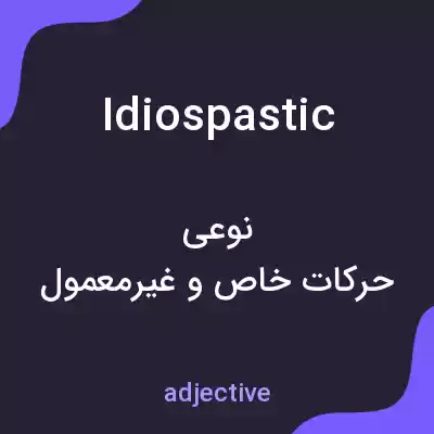 معنی idiospastic به فارسی معنی idiospastic به فارسی