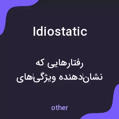معنی idiostatic به فارسی