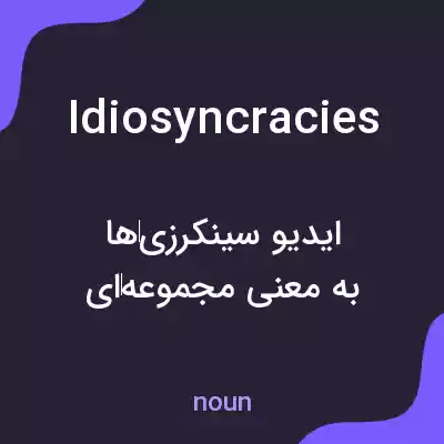 معنی idiosyncracies به فارسی معنی idiosyncracies به فارسی