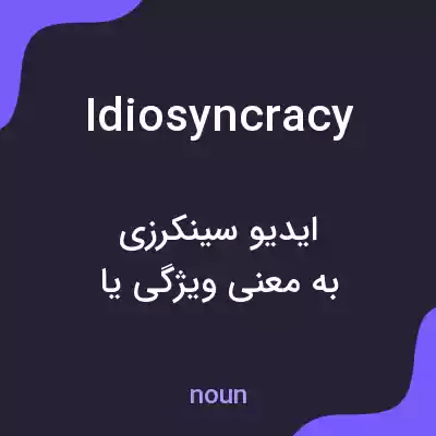 معنی idiosyncracy به فارسی معنی idiosyncracy به فارسی