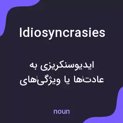 معنی idiosyncrasies به فارسی معنی idiosyncrasies به فارسی