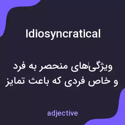 معنی idiosyncratical به فارسی معنی idiosyncratical به فارسی