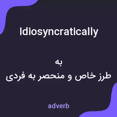 معنی idiosyncratically به فارسی معنی idiosyncratically به فارسی