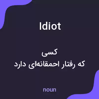 معنی idiot به فارسی معنی idiot به فارسی