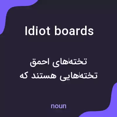 معنی idiot boards به فارسی معنی idiot boards به فارسی