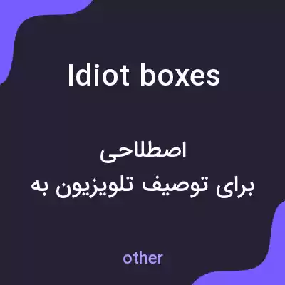 معنی idiot boxes به فارسی معنی idiot boxes به فارسی