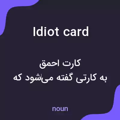 معنی idiot card به فارسی معنی idiot card به فارسی