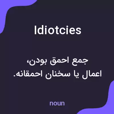 معنی idiotcies به فارسی معنی idiotcies به فارسی