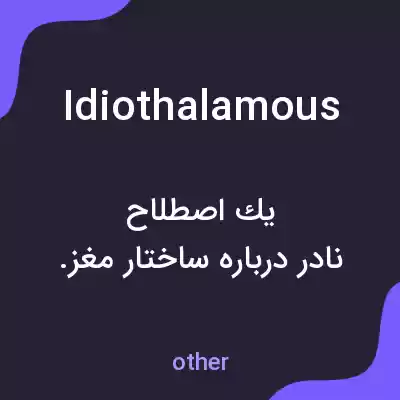 معنی idiothalamous به فارسی معنی idiothalamous به فارسی