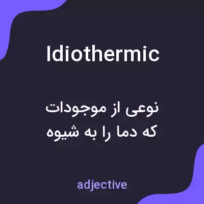 معنی idiothermic به فارسی معنی idiothermic به فارسی