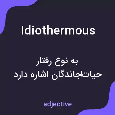 معنی idiothermous به فارسی معنی idiothermous به فارسی