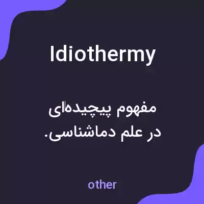 معنی idiothermy به فارسی معنی idiothermy به فارسی