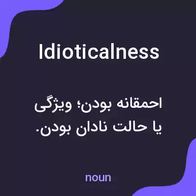 معنی idioticalness به فارسی معنی idioticalness به فارسی