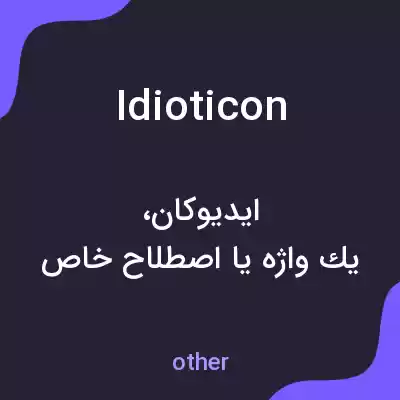 معنی idioticon به فارسی معنی idioticon به فارسی
