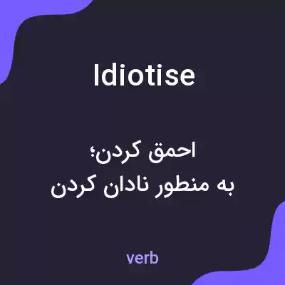 معنی idiotise به فارسی معنی idiotise به فارسی
