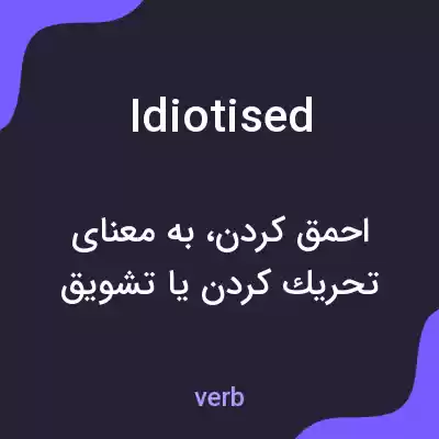 معنی idiotised به فارسی معنی idiotised به فارسی