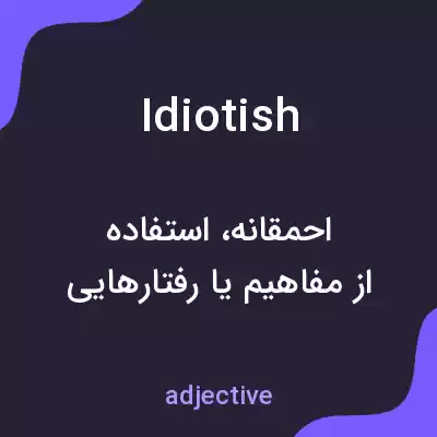معنی idiotish به فارسی معنی idiotish به فارسی