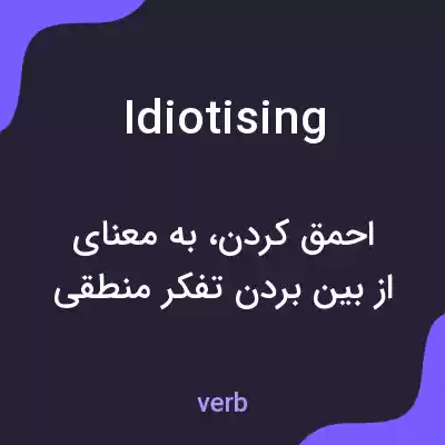 معنی idiotising به فارسی معنی idiotising به فارسی