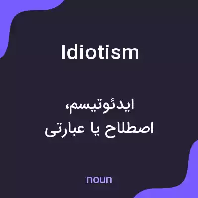معنی idiotism به فارسی معنی idiotism به فارسی
