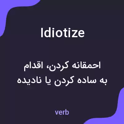 معنی idiotize به فارسی معنی idiotize به فارسی