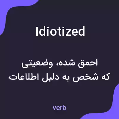 معنی idiotized به فارسی معنی idiotized به فارسی