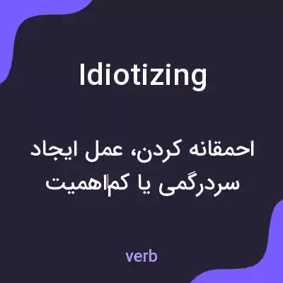 معنی idiotizing به فارسی معنی idiotizing به فارسی