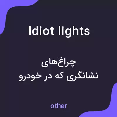 معنی idiot lights به فارسی معنی idiot lights به فارسی
