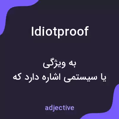 معنی idiotproof به فارسی معنی idiotproof به فارسی