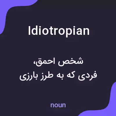 معنی idiotropian به فارسی معنی idiotropian به فارسی