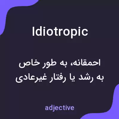معنی idiotropic به فارسی معنی idiotropic به فارسی