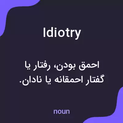 معنی idiotry به فارسی معنی idiotry به فارسی