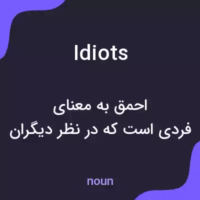 معنی idiots به فارسی معنی idiots به فارسی