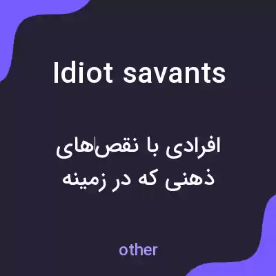 معنی idiot savants به فارسی معنی idiot savants به فارسی