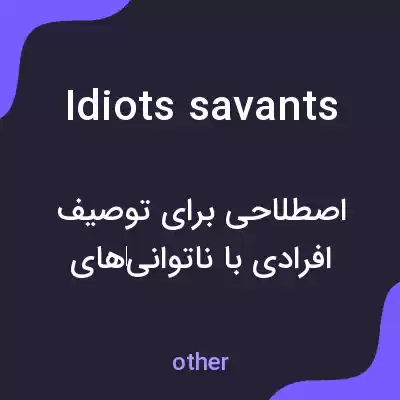 معنی idiots savants به فارسی معنی idiots savants به فارسی