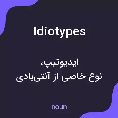 معنی idiotypes به فارسی معنی idiotypes به فارسی