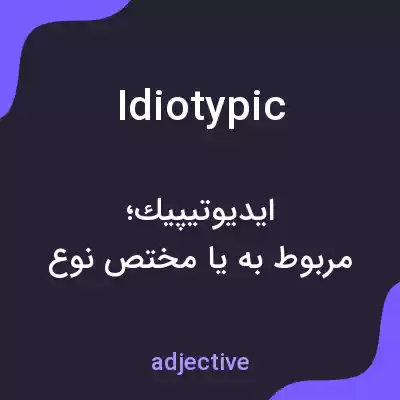 معنی idiotypic به فارسی معنی idiotypic به فارسی