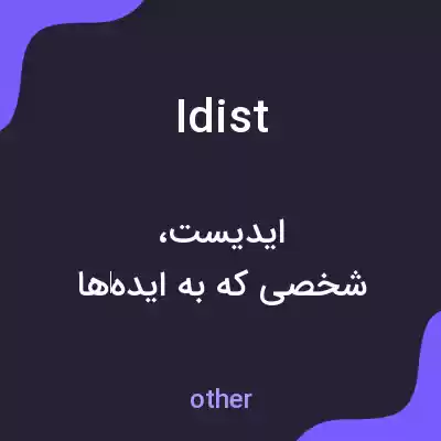 معنی idist به فارسی معنی idist به فارسی