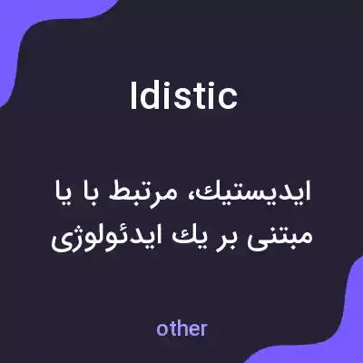 معنی idistic به فارسی معنی idistic به فارسی