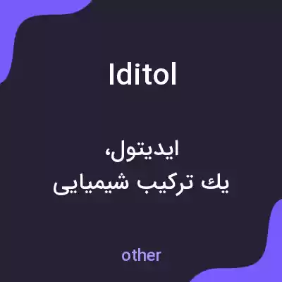 معنی iditol به فارسی معنی iditol به فارسی