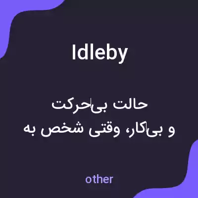 معنی idleby به فارسی معنی idleby به فارسی