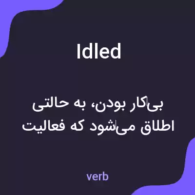 معنی idled به فارسی معنی idled به فارسی