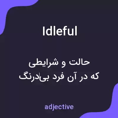 معنی idleful به فارسی معنی idleful به فارسی